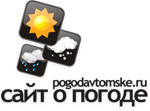 POGODAVTOMSKE.RU - сайт о погоде в Томске POGODAVTOMSKE.RU - сайт о погоде в Томске